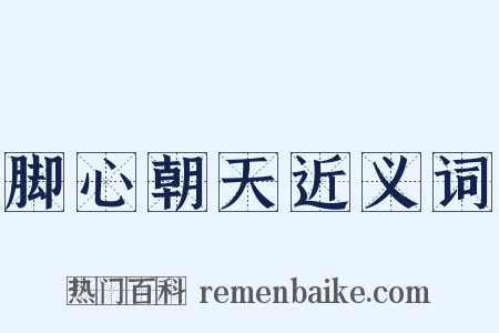 脚心朝天近义词是什么意思的图片